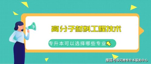 河南?？茖W高分子材料工程技術專業的考試內容與新材料的就業方向